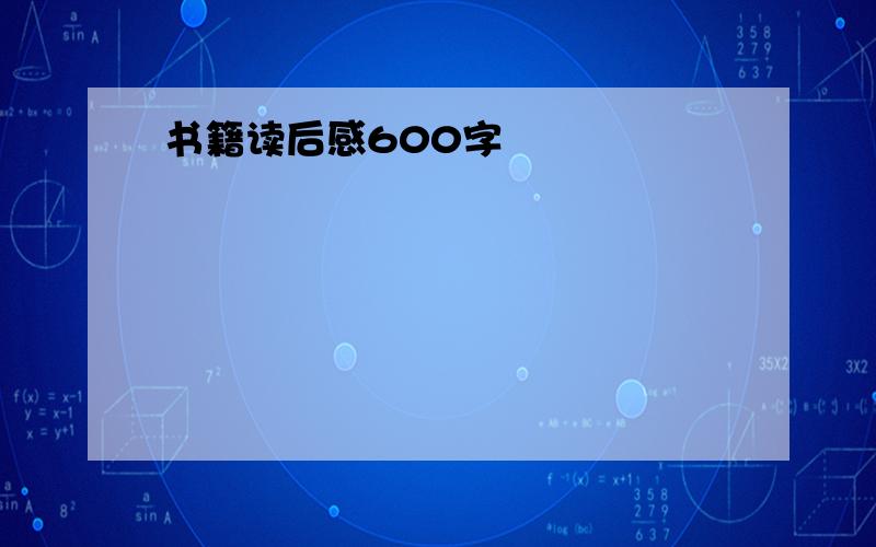 书籍读后感600字