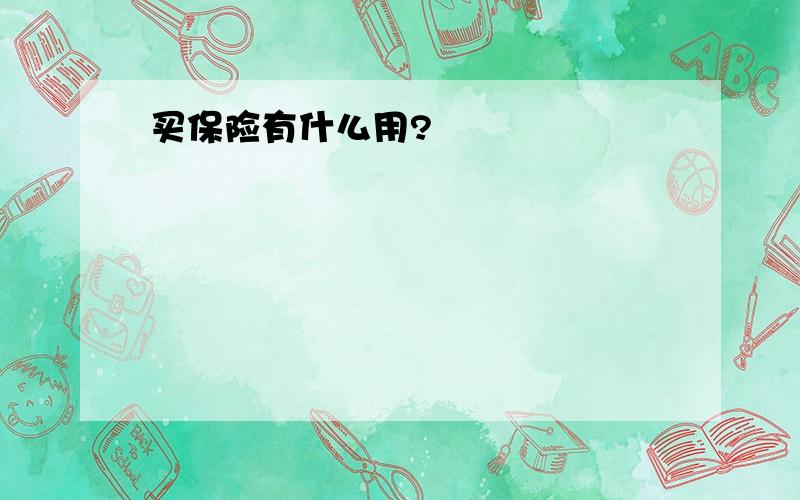 买保险有什么用?