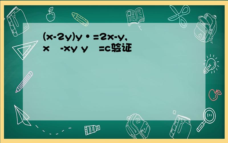 (x-2y)y·=2x-y,x²-xy y²=c验证