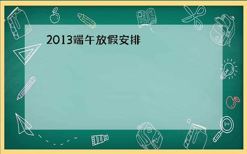 2013端午放假安排