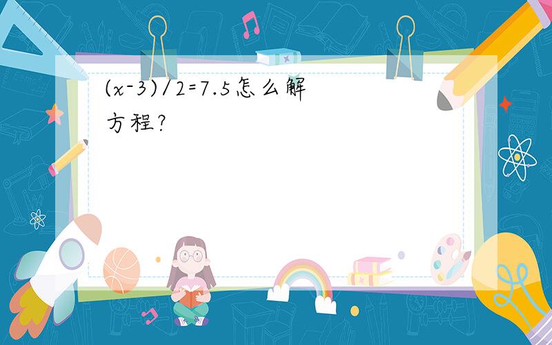 (x-3)/2=7.5怎么解方程？