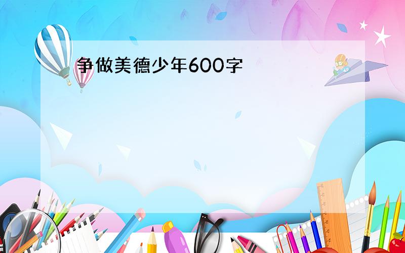 争做美德少年600字