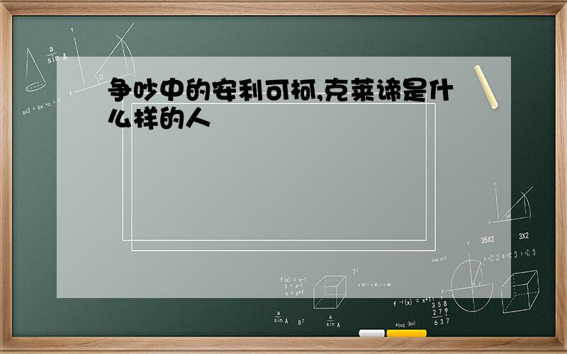 争吵中的安利可柯,克莱谛是什么样的人