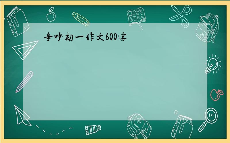 争吵初一作文600字