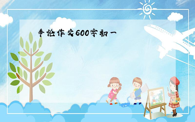 争论作文600字初一