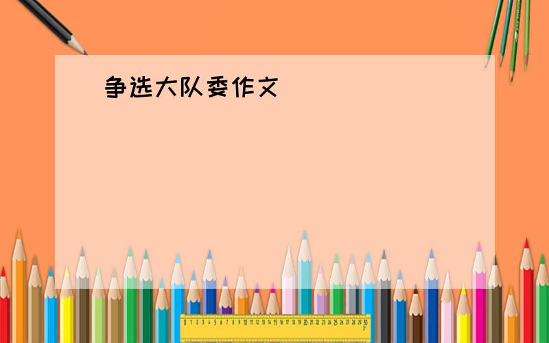 争选大队委作文