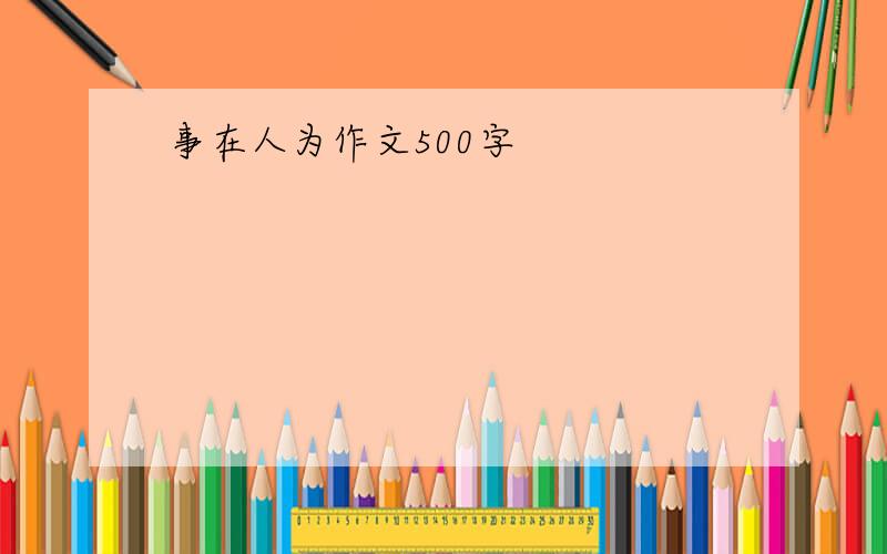 事在人为作文500字