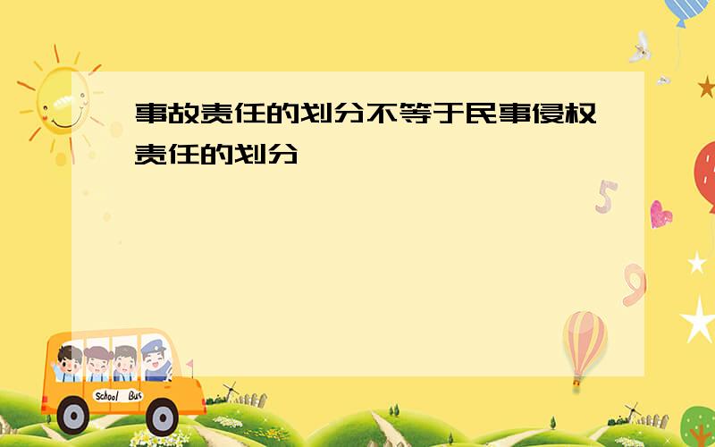 事故责任的划分不等于民事侵权责任的划分