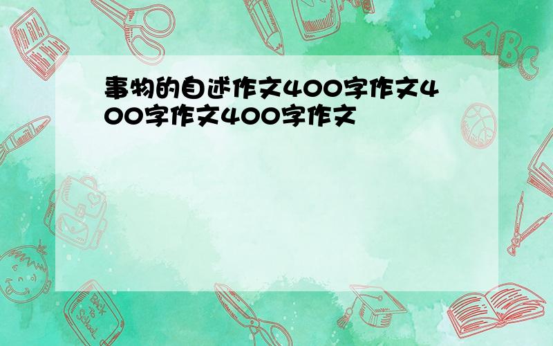 事物的自述作文400字作文400字作文400字作文