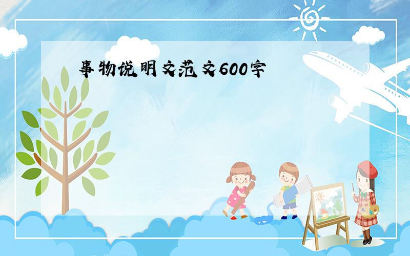 事物说明文范文600字