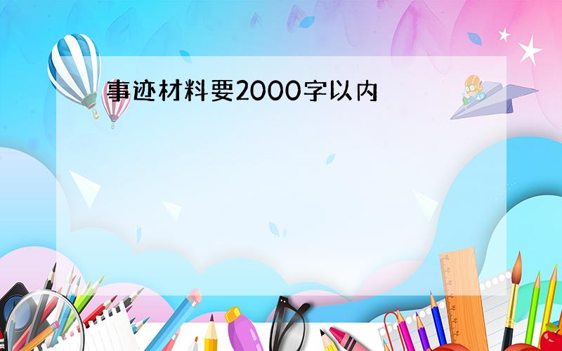 事迹材料要2000字以内