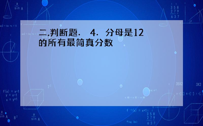 二.判断题． 4．分母是12的所有最简真分数