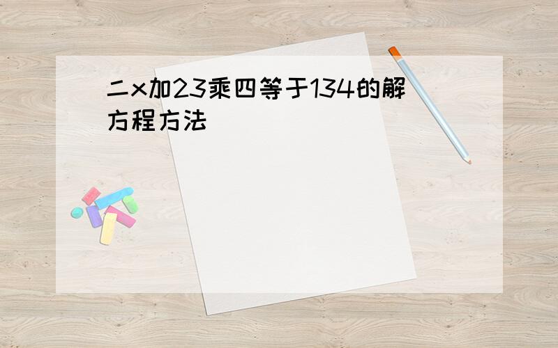 二x加23乘四等于134的解方程方法