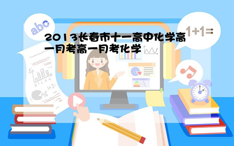 2013长春市十一高中化学高一月考高一月考化学