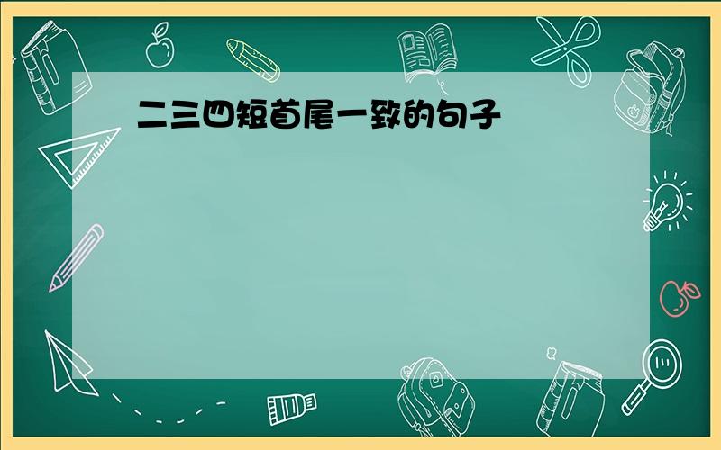 二三四短首尾一致的句子