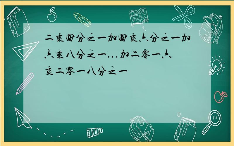 二乘四分之一加四乘六分之一加六乘八分之一...加二零一六乘二零一八分之一