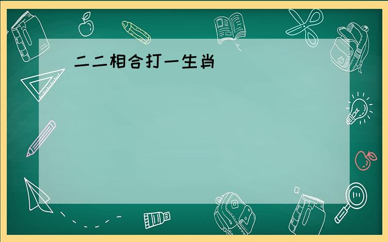 二二相合打一生肖