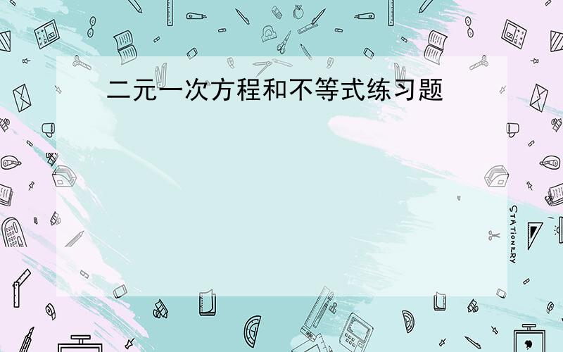 二元一次方程和不等式练习题