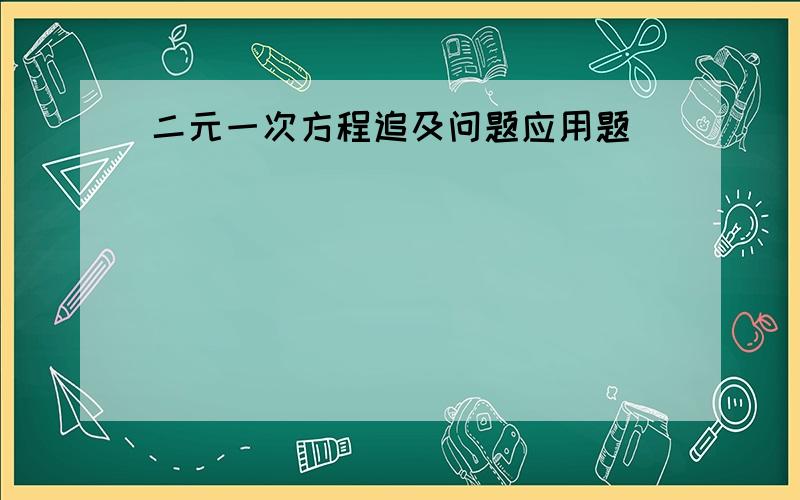 二元一次方程追及问题应用题