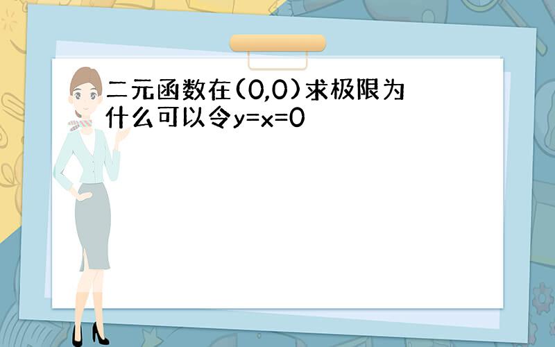 二元函数在(0,0)求极限为什么可以令y=x=0