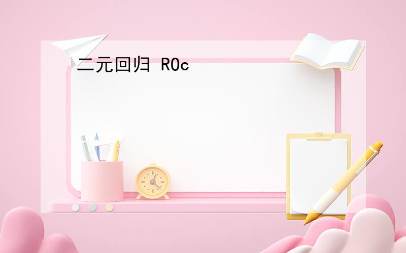 二元回归 ROc