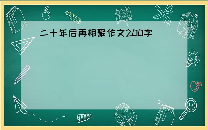 二十年后再相聚作文200字