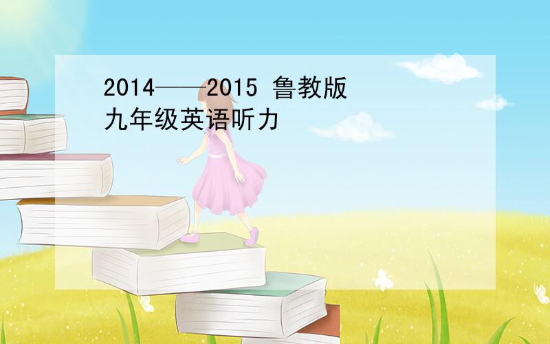 2014——2015 鲁教版九年级英语听力