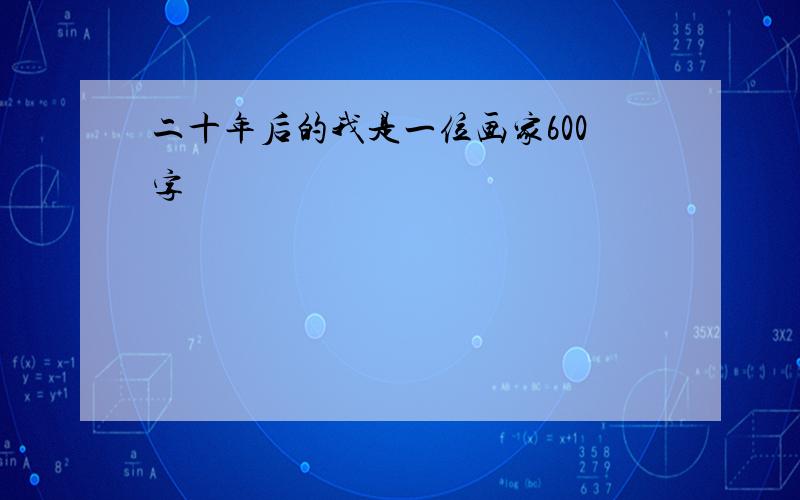 二十年后的我是一位画家600字