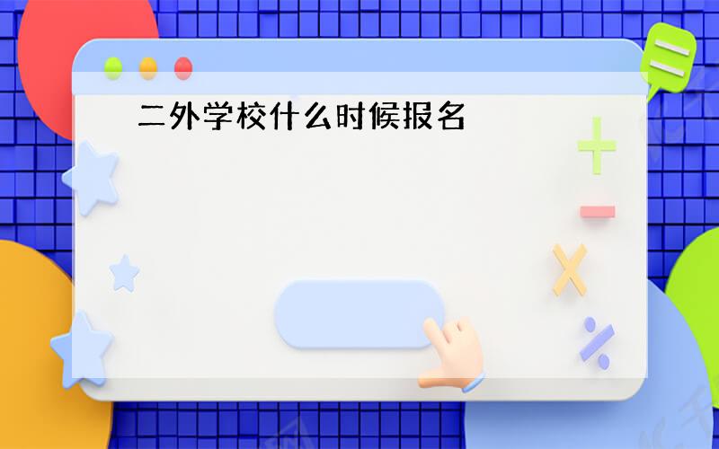 二外学校什么时候报名