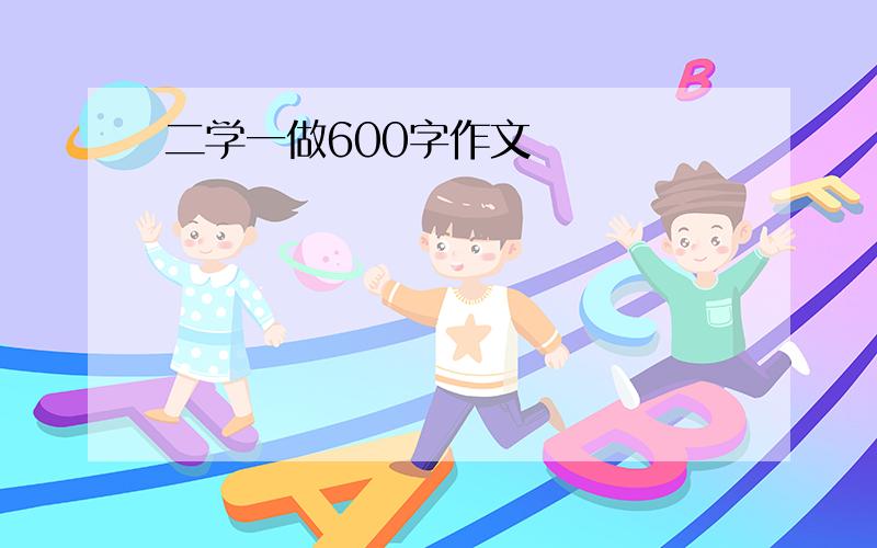 二学一做600字作文