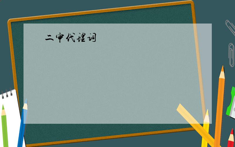 二审代理词