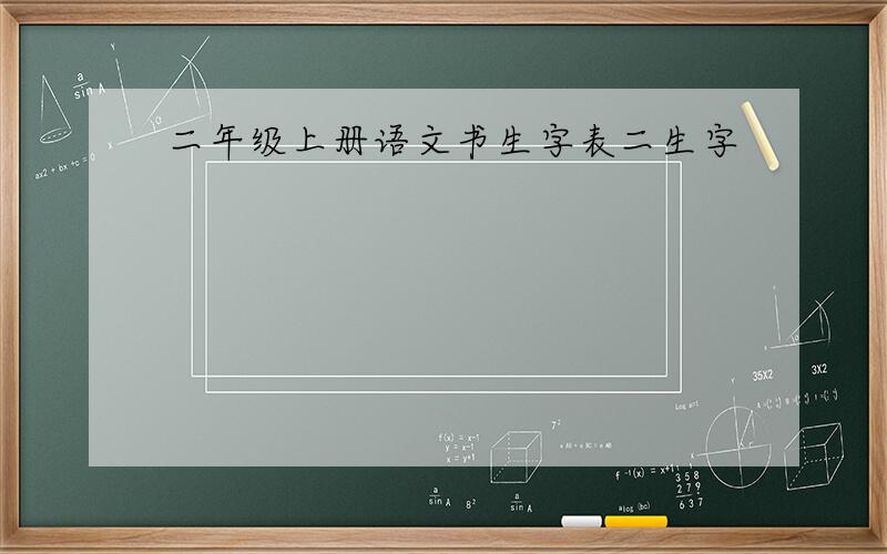 二年级上册语文书生字表二生字