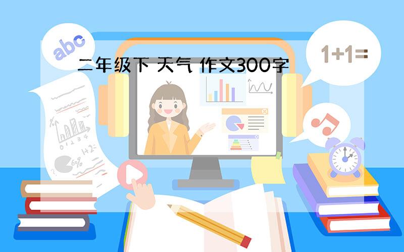 二年级下 天气 作文300字