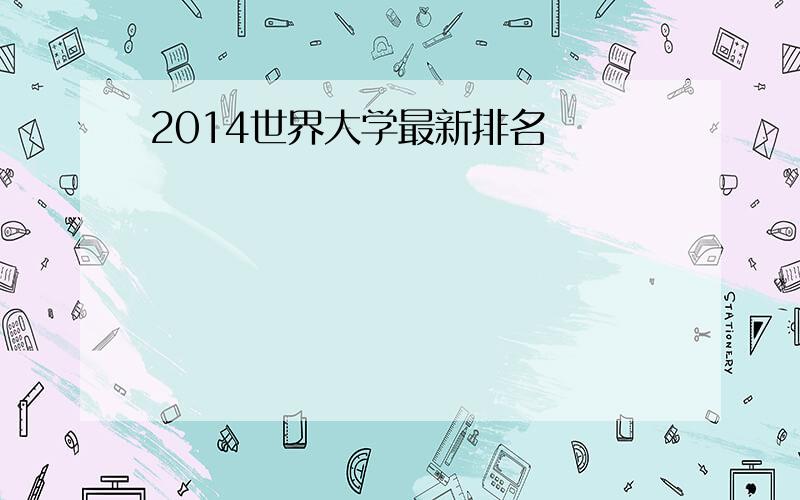 2014世界大学最新排名