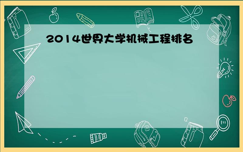 2014世界大学机械工程排名