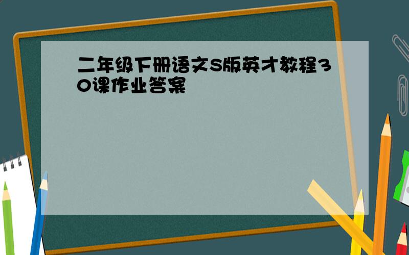 二年级下册语文S版英才教程30课作业答案