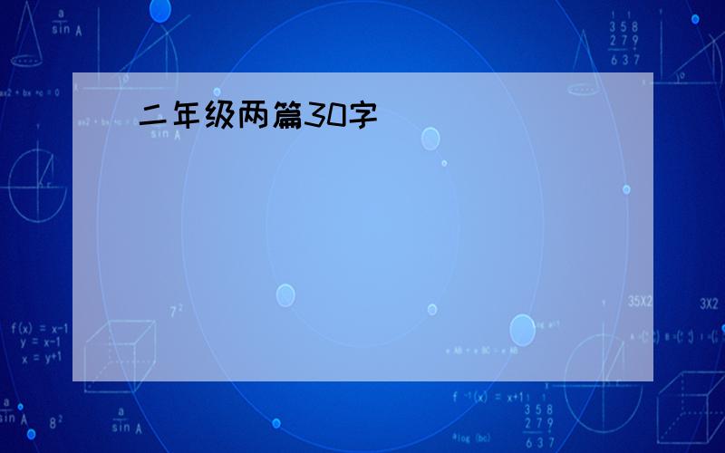 二年级两篇30字