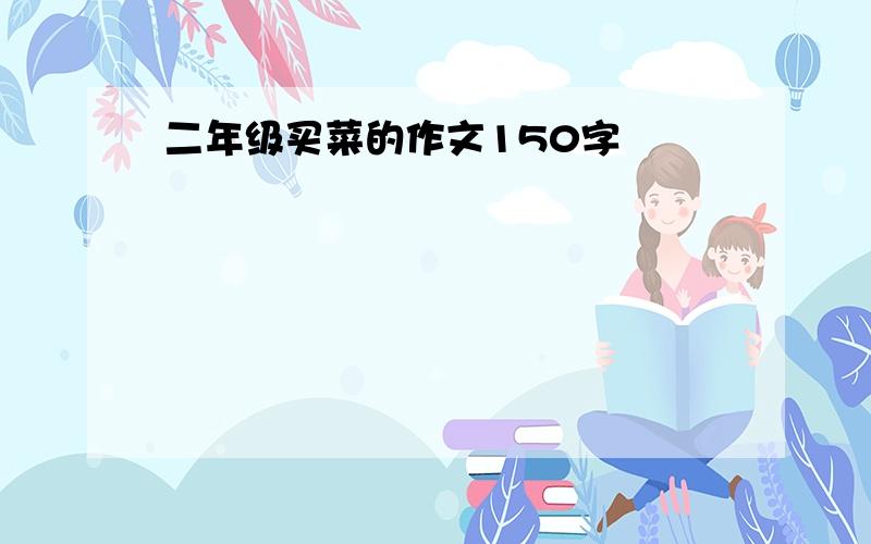 二年级买菜的作文150字