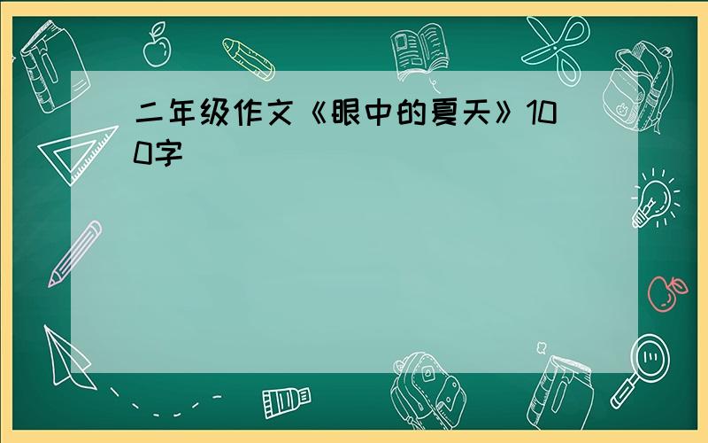 二年级作文《眼中的夏天》100字