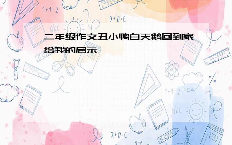 二年级作文丑小鸭白天鹅回到家给我的启示