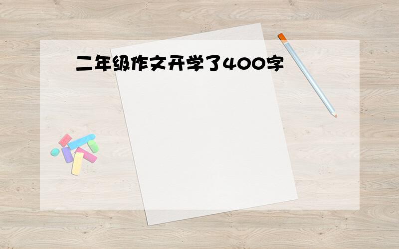 二年级作文开学了400字