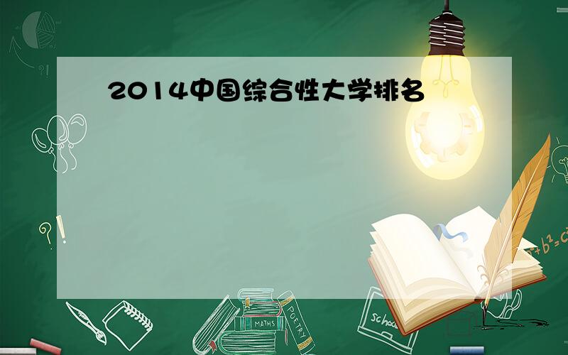 2014中国综合性大学排名