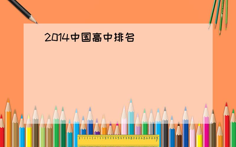 2014中国高中排名