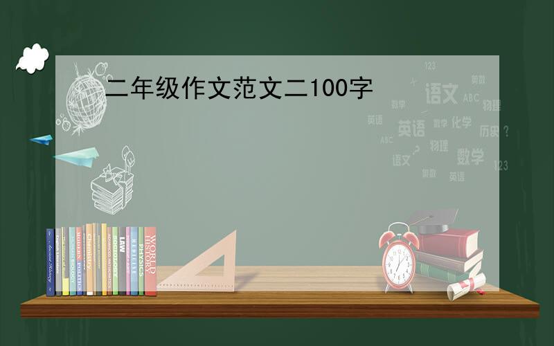 二年级作文范文二100字