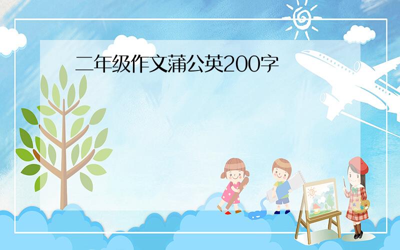 二年级作文蒲公英200字