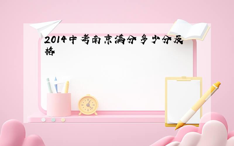 2014中考南京满分多少分及格