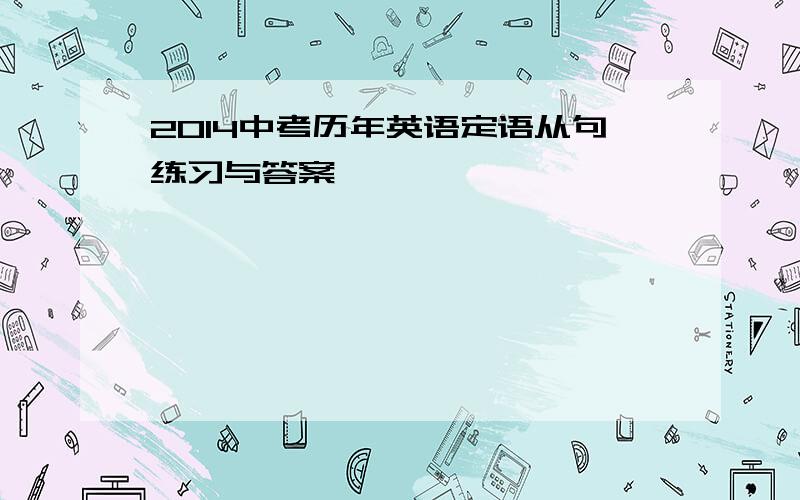 2014中考历年英语定语从句练习与答案