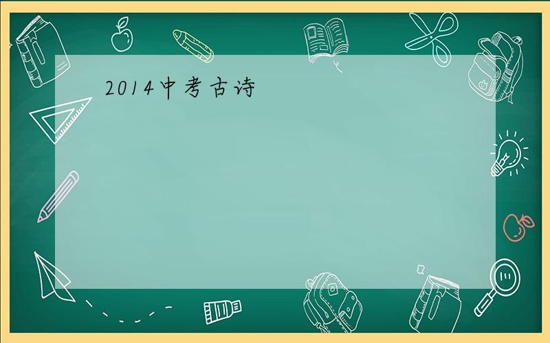 2014中考古诗