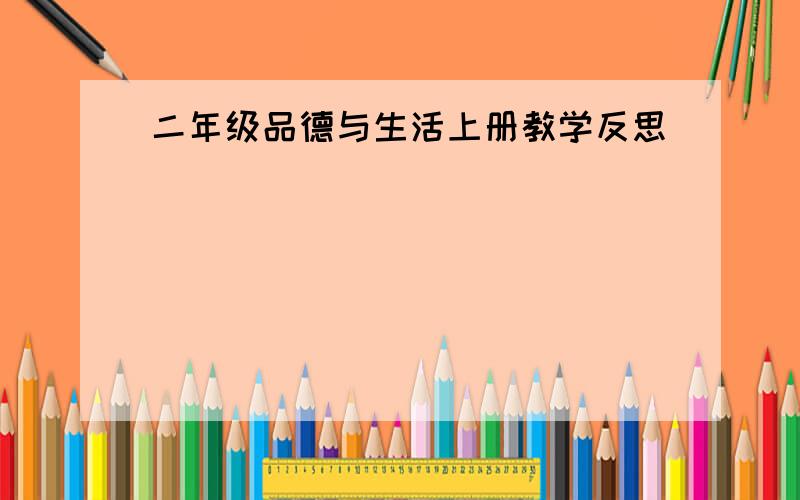 二年级品德与生活上册教学反思