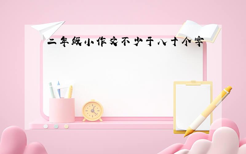 二年级小作文不少于八十个字